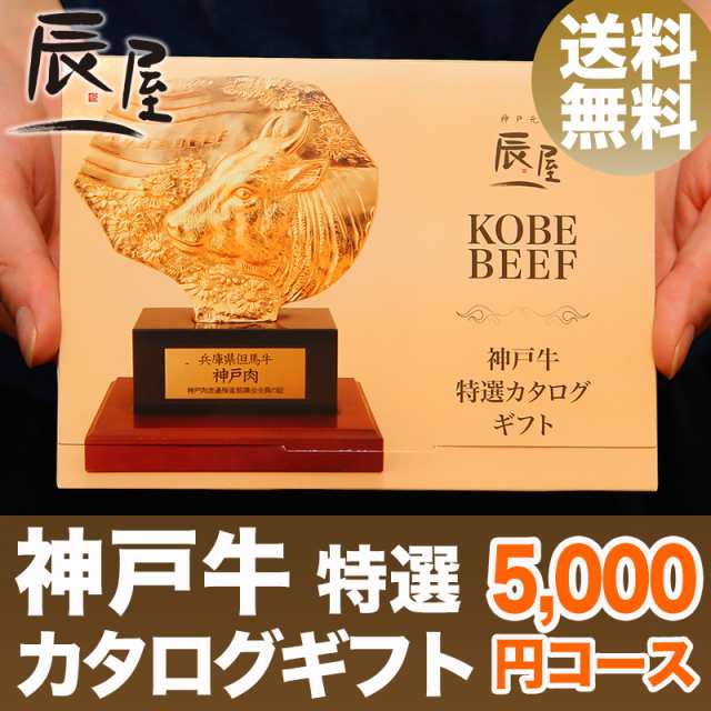 神戸牛 特選 カタログギフト 5000円コース 送料無料 ギフト券 御歳暮 引き出物の通販はau Pay マーケット 神戸牛専門店 辰屋