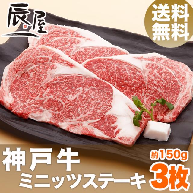 神戸牛 ミニッツ ステーキ 150g×3枚 送料無料  冷蔵の通販は 16,403円