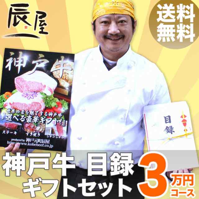 神戸牛 目録 ギフト セット 3万円コース　送料無料 　結婚式 二次会 2次会 景品 ゴルフ コンペ 賞品の通販は