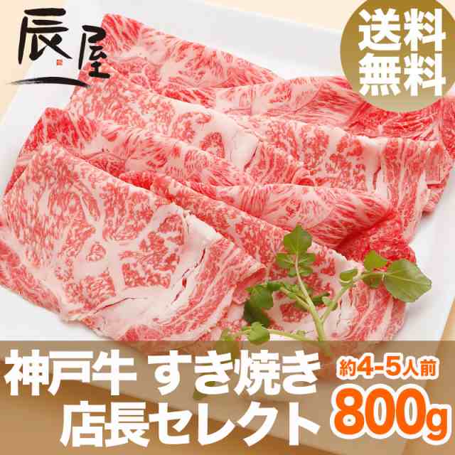 神戸牛 すき焼き肉 店長セレクト 800g（約4-5人前） 送料無料  冷蔵の通販は