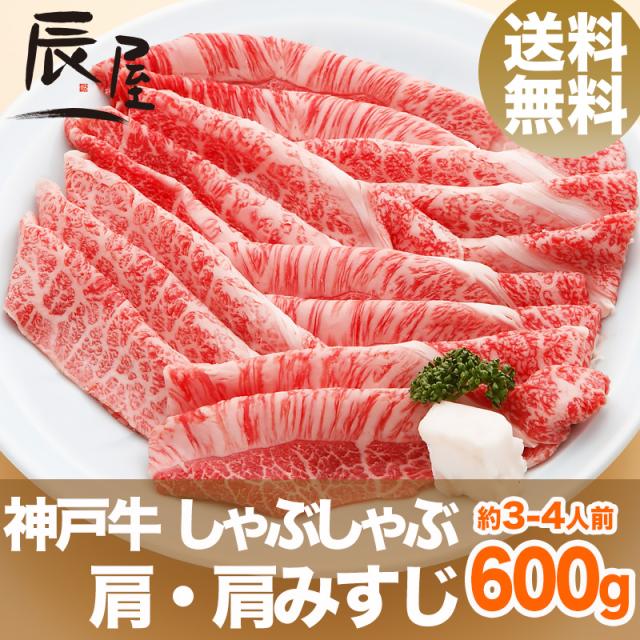 神戸牛 しゃぶしゃぶ肉 肩・肩みすじ 600g（約3-4人前） 送料無料  冷蔵の通販は