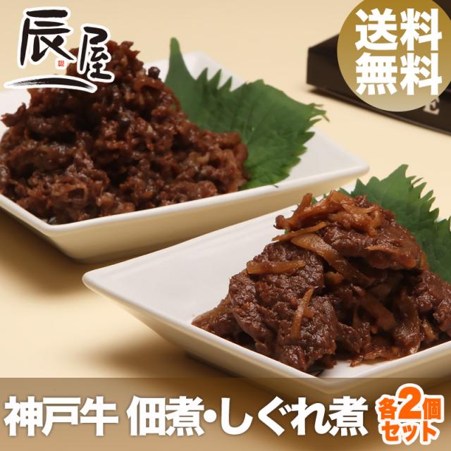 ネプリーグ に登場　神戸牛 佃煮・しぐれ煮 各2個セット 送料無料  冷蔵の通販は 7,517円