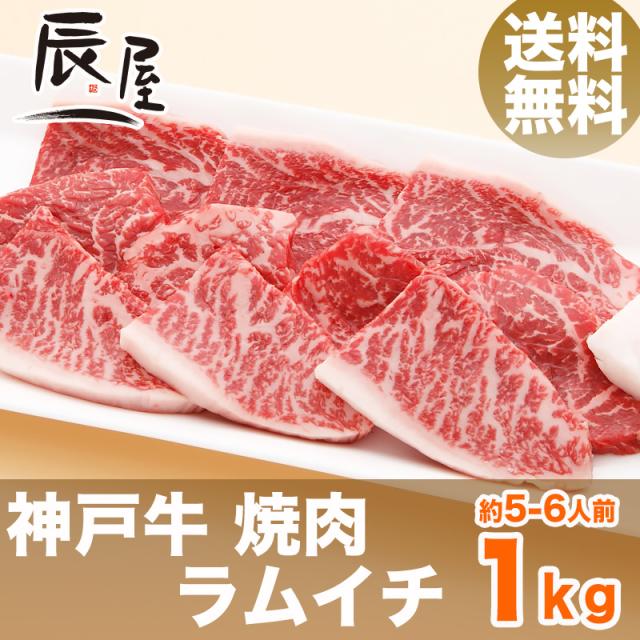神戸牛 焼肉 ラムイチ 1kg（約5-6人前） 送料無料  冷蔵の通販は 20,498円