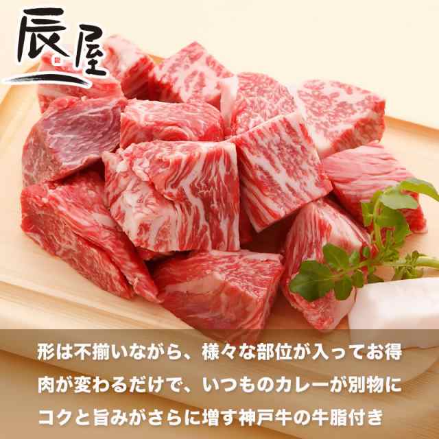 神戸牛 カレー シチュー用 角切り肉 800g 冷蔵の通販はau Pay マーケット 神戸牛専門店 辰屋