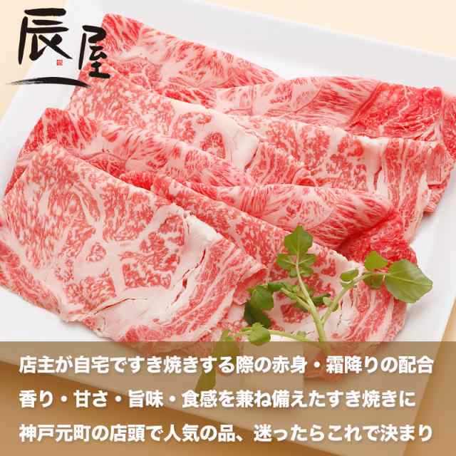 神戸牛 すき焼き肉 店長セレクト 600g 約3 4人前 送料無料 冷蔵の通販はau Pay マーケット 神戸牛専門店 辰屋