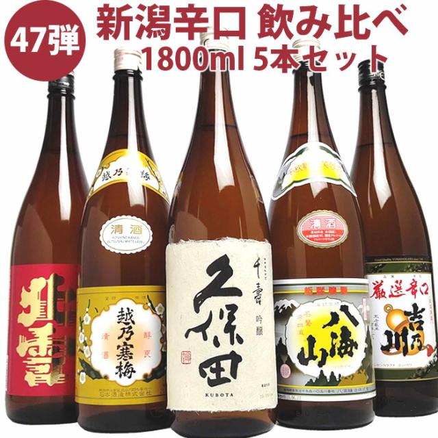 新潟の人気ブランド地酒 全て金賞受賞蔵 飲み比べ 1800ml 5本(第47弾) 久保田 千寿 吟醸酒 越乃寒梅 八海山 北雪 金星 吉乃川厳選辛口 日本酒 飲み比べセット 日本酒 セット 飲み比べ 日本酒 お酒 ギフト お中元 夏 ギフト お中元 御中元 暑中見舞い 残暑見舞いの通販は 10,440円