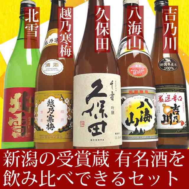 新潟の人気ブランド地酒 全て金賞受賞蔵 飲み比べ 720ml 5本(47弾ミニ) 久保田 千寿 吟醸酒 越乃寒梅 八海山 北雪 金星 吉乃川厳選辛口  の通販はau PAY マーケット 新潟の地酒専門店 越後銘門酒会 au PAY マーケット店 au PAY マーケット－通販サイト