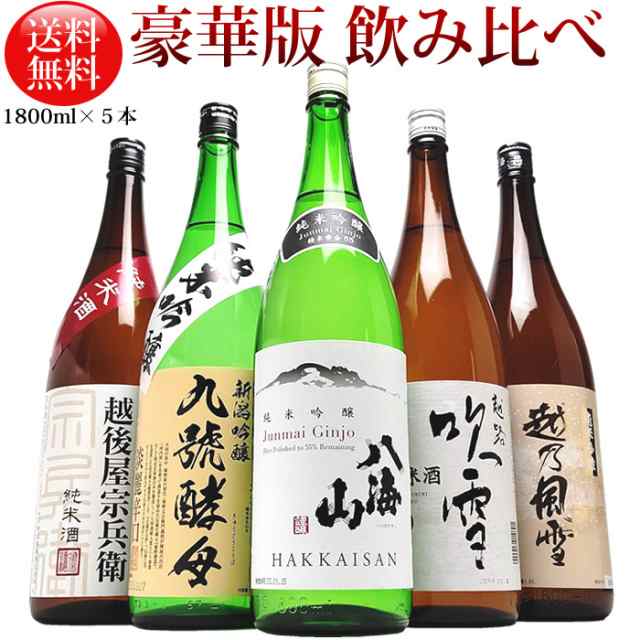 日本酒 純米酒 (豪華版八海)飲み比べセット1800ml 5本（八海山純米吟醸 ...