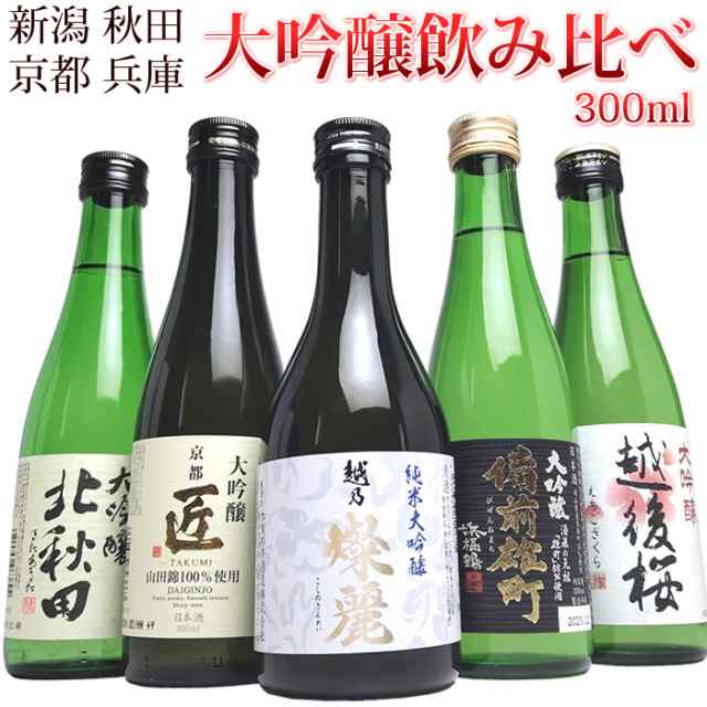 日本酒 飲み比べセット 純米大吟醸 大吟醸 300ml×5本(花)ミニボトル 5本 全部 越乃燦麗 越後桜 北秋田 備前雄町 京姫 プレゼント ギフト  の通販はau PAY マーケット - 新潟の地酒専門店 越後銘門酒会 au PAY マーケット店 | au PAY マーケット－通販サイト