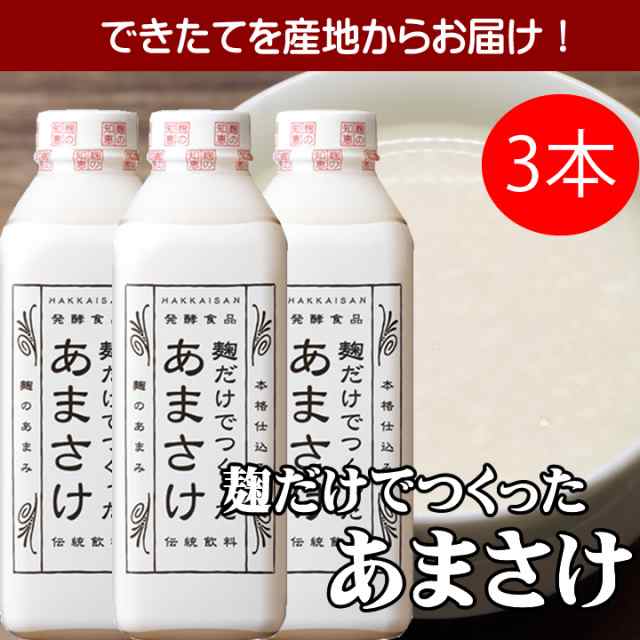 甘酒 あまざけ 八海山 麹だけでつくったあまさけ 825g×3本セット 要