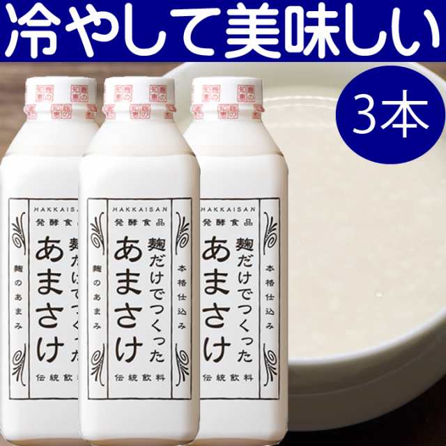 甘酒 あまざけ 八海山 麹だけでつくったあまさけ 825g×3本セット 要冷蔵品（クール便代込み）八海醸造 ノンアルコール 糀 麹 甘酒の通販はau  PAY マーケット - 新潟の地酒専門店 越後銘門酒会 au PAY マーケット店