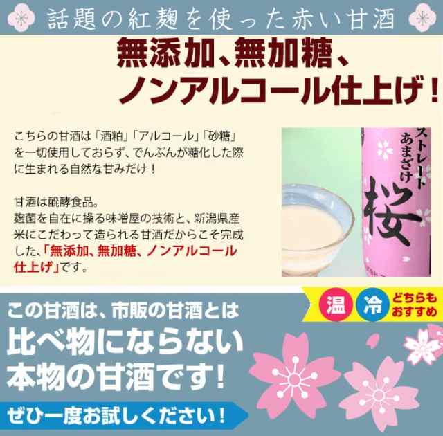 三崎屋醸造 ストレートあまざけ桜 740g 6本入れ 紅麹甘酒 ノンアルコール 砂糖不使用の通販はau PAY マーケット - 新潟の地酒専門店  越後銘門酒会 au PAY マーケット店