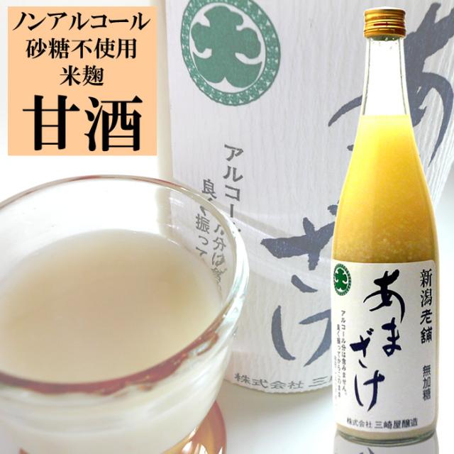 三崎屋醸造 あまざけストレート740g 甘酒 米麹 砂糖不使用 ノンアルコール ギフトにもおすすめの通販はau Pay マーケット 新潟の地酒専門店 越後銘門酒会 Au Pay マーケット店