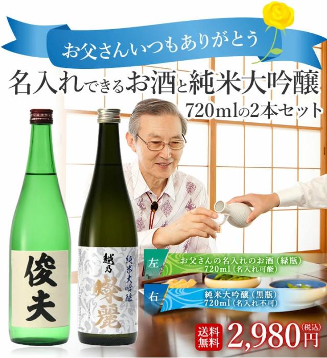 父の日 母の日 プレゼントに 名入れの酒と純米大吟醸飲み比べセット7ml 2本 涼 酒 プレゼント 名入れの通販はau Pay マーケット 新潟の地酒専門店 越後銘門酒会 Au Pay マーケット店