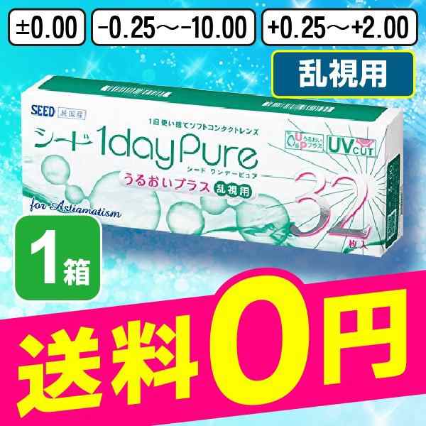 シードワンデーピュアうるおいプラス乱視用 32枚 1箱 コンタクトレンズ トーリック ワンデー 1日 1day 使い捨て シード Seedの通販はau Pay マーケット コンタクト通販 ミルーノ