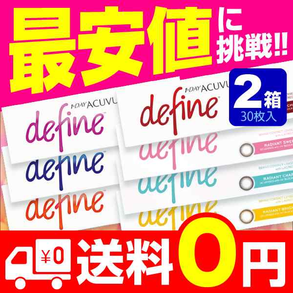 送料無料】ワンデーアキュビュー ディファインモイスト 2箱 (30枚入) (ラディアントシック / ディファイン / カラコン/ 度あり/  カラの通販はau PAY マーケット - コンタクト通販「ミルーノ」