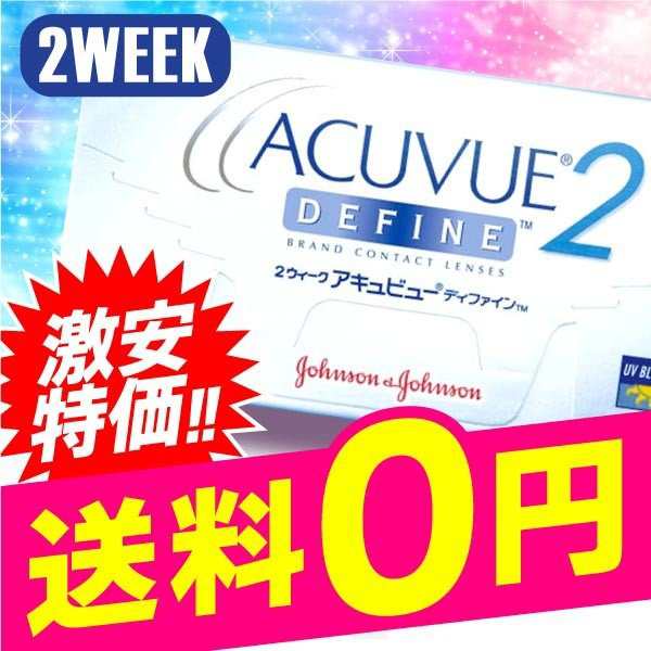 コンタクトレンズ 2week アキュビュー ディファイン 6枚入 1箱 カラコン 2ウィーク 2週間 度あり 度なし ブラウン 使い捨て コンタクトレの通販はau Pay マーケット コンタクト通販 ミルーノ