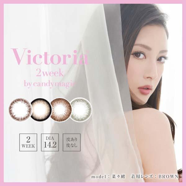 ヴィクトリア カラコン ヴィクトリア 2week By キャンディーマジック Victoria 1箱 6枚入り 度あり 度なし 2週間 カラコン 菜々緒 キャンの通販はau Pay マーケット コンタクト通販 ミルーノ