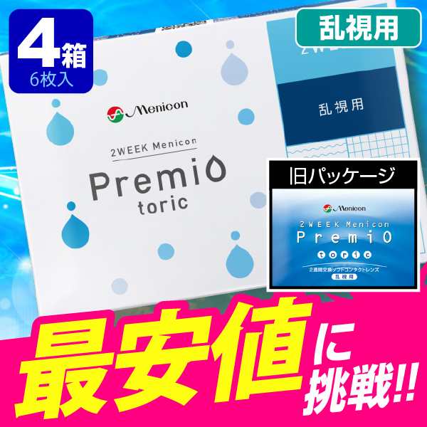 2weekメニコンプレミオ 乱視用 6枚入 4箱 コンタクトレンズ 2week 2週間使い捨て 2ウィーク 乱視用 激安 ネット 通販の通販はau Pay マーケット コンタクト通販 ミルーノ