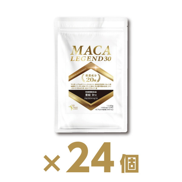 【アウトレットセール】【24個】『マカレジェンド30粒』マカ サプリメント 【栄養機能食品（亜鉛）】