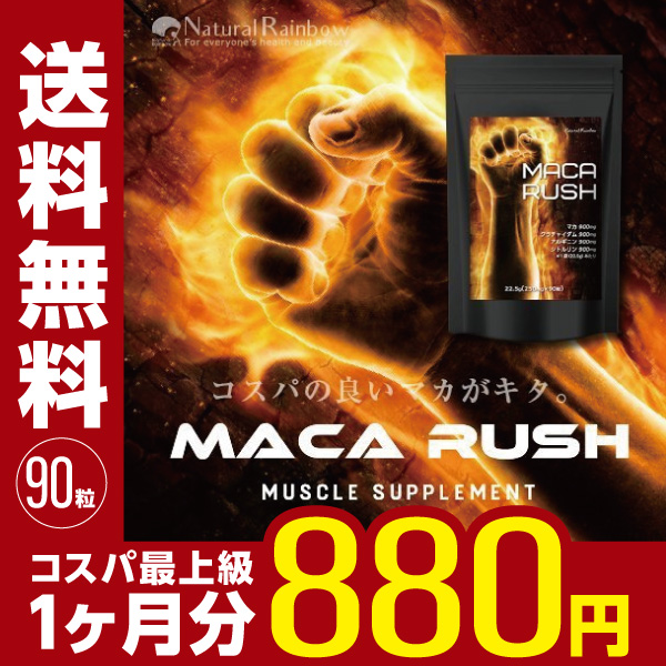 『マカ ラッシュ 90粒』【サプリメント】