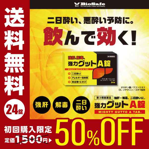 初回購入限定】【お試し価格50%オフ】【第3類医薬品】二日酔い対策