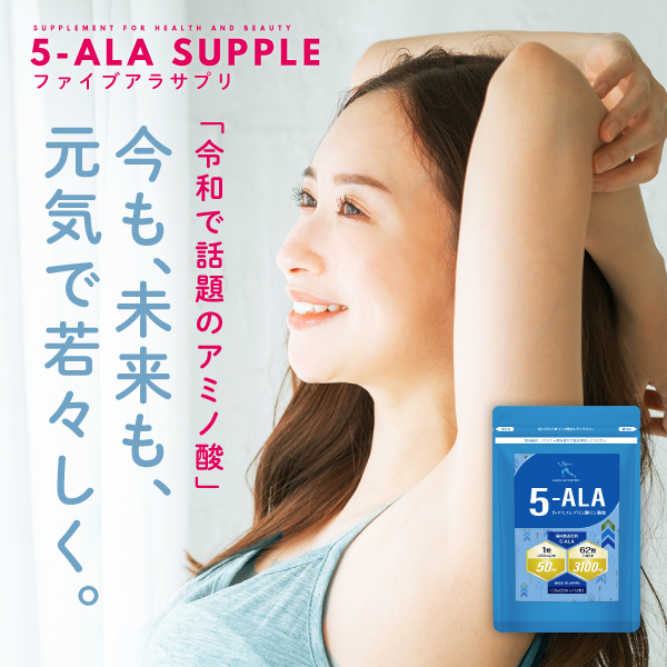 【ネオファーマジャパン社製 原料使用】5ALA 1粒中に50mg『5-ALA50 62粒』【日本製 / 国産原料使用】_1