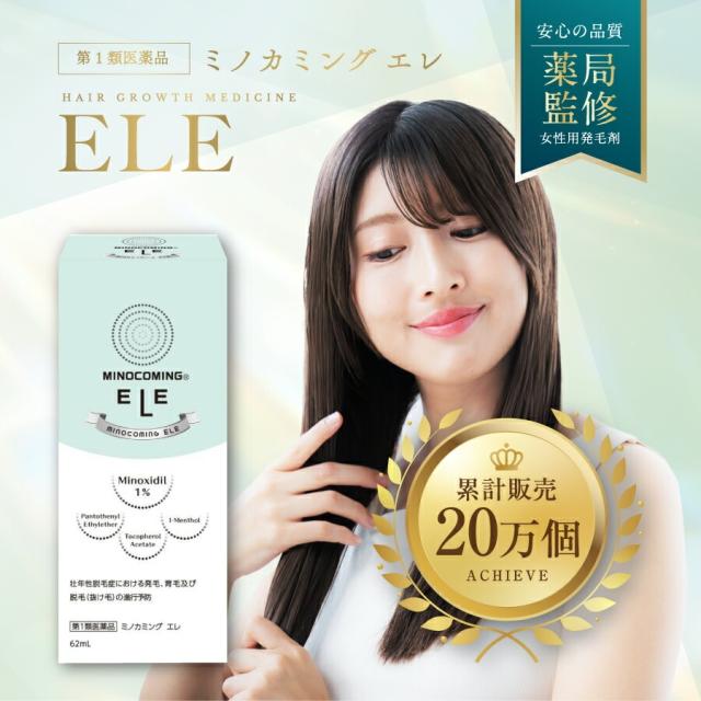 【4本】【女性用発毛剤】【公式】『ミノカミング エレ 62mL』｜ミノキシジル1%配合｜ 女性用発毛薬 抜け毛 薄毛対策 育毛剤 女性 【第1類医薬品】_1