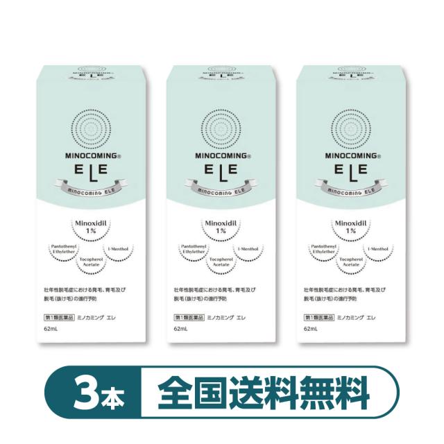 【3本】【女性用発毛剤】【公式】『ミノカミング エレ 62mL』｜ミノキシジル1%配合｜ 女性用発毛薬 抜け毛 薄毛対策 育毛剤 女性 【第1類医薬品】