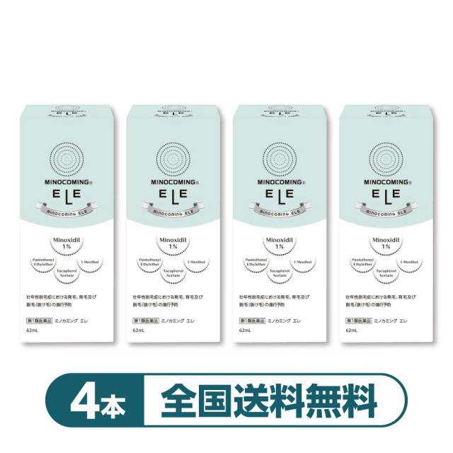 【4本】【女性用発毛剤】【公式】『ミノカミング エレ 62mL』｜ミノキシジル1%配合｜ 女性用発毛薬 抜け毛 薄毛対策 育毛剤 女性 【第1類医薬品】