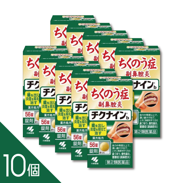 【10個】『チクナインb 56錠』　蓄膿症・副鼻腔炎による鼻づまり・頭重に　体の内側から改善【小林製薬】【第2類医薬品】