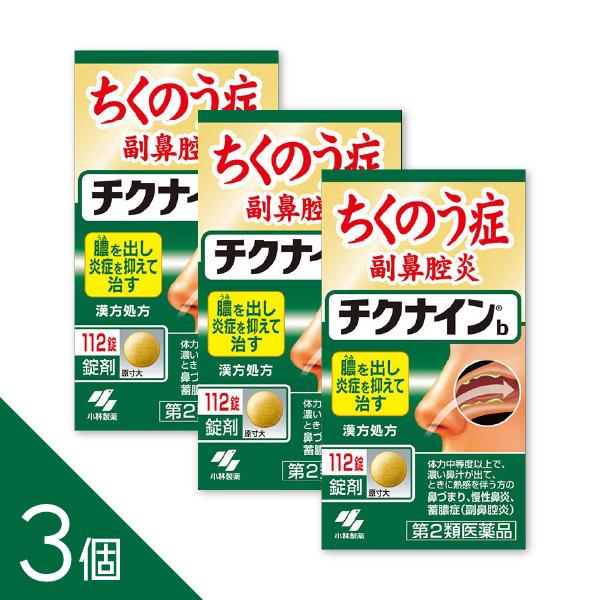 【3個】『チクナインb 112錠』　蓄膿症・副鼻腔炎による鼻づまり・頭重に　体の内側から改善【小林製薬】【第2類医薬品】
