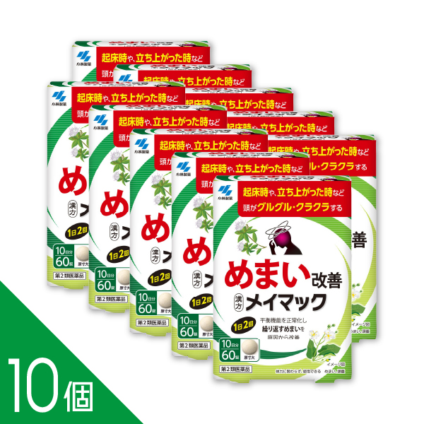 【10個】ストレスや疲れによるめまいに『メイマック60錠』体質に関わらず使える漢方薬【第2類医薬品】沢瀉湯配合で繰り返すふらつきをやわらげる