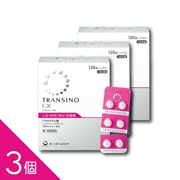 【3個】『トランシーノEX 120錠』お手頃サイズ30日分 しみ改善薬 8週間の服用で肝斑を改善へ 薬剤師対応 トラネキサム酸【第1類医薬品】
