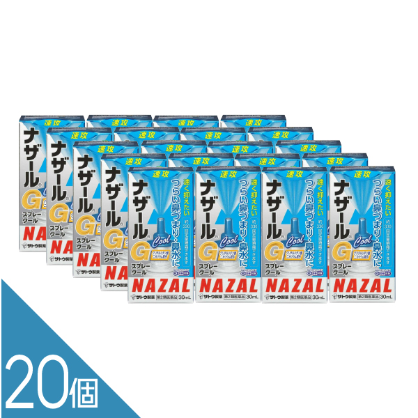 【20個】『ナザール Gスプレークール 30ml』 鼻づまりに早く効く！ 点鼻薬ナザール 花粉症 アレルギー性鼻炎に 鼻水 佐藤製薬【第2類医薬品】