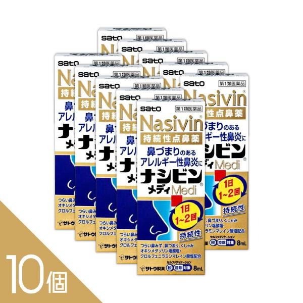 【10個】とにかくつらい鼻づまりも即効＆持続『ナシビンメディ 点鼻薬 8mL』1本で約160回│逆流せず清潔に使用できるスプレー │アレルギー性鼻炎 花粉症【第2類医薬品】