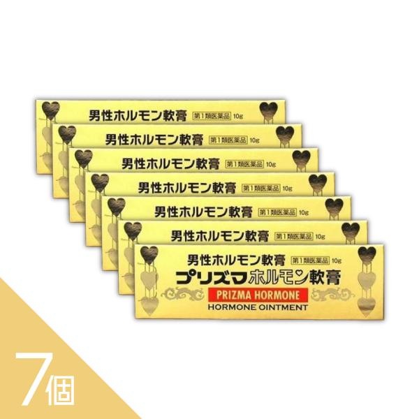 【7個】【第1類飲み薬】『プリズマホルモン皮膚軟化剤 10g』 成人男性ホルモンの分泌作用欠くことによる各症候に！テストステロン  薬理学者相応う