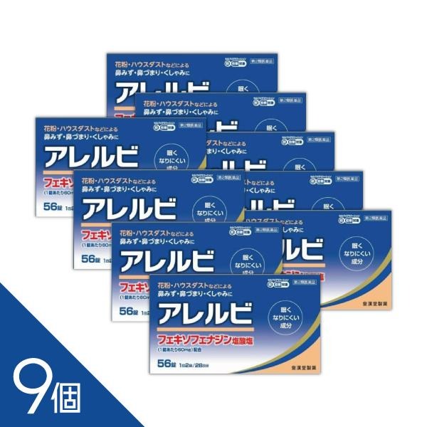 【9個】『アレルビ 56錠 』 花粉・ハウスダストなどのアレルギー症状に｜アレグラと同成分フェキソフェナジン配合｜【セルフメディケーション税制対象】【第2類医薬品】