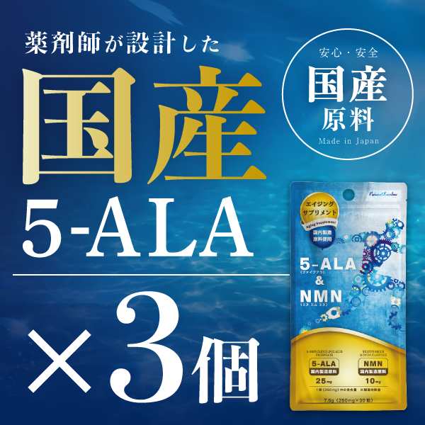 お得な3個セット【ネオファーマジャパン社製 原料使用】『5-ALA & NMN