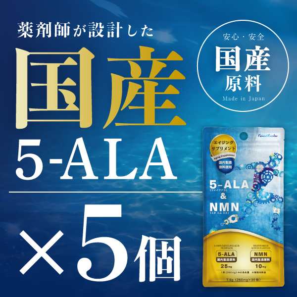 お得な5個セット【ネオファーマジャパン社製 原料使用】『5-ALA & NMN 30粒 5個セット』【日本製 / 国産原料使用】