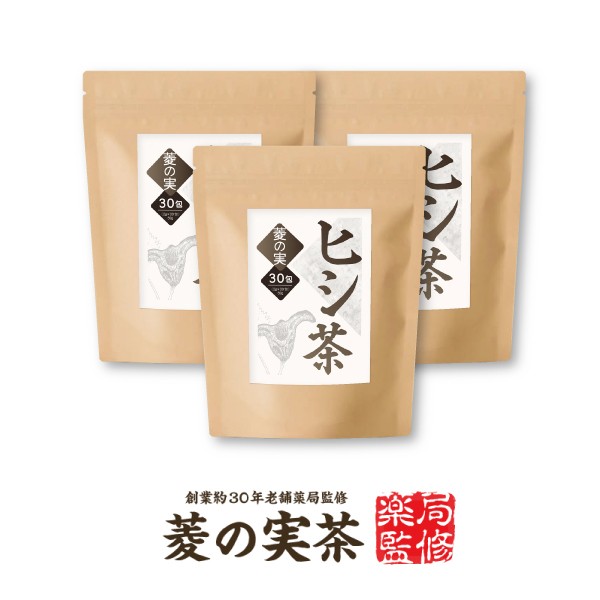 在庫あり【ティーバッグ 2g×30包】【ヒシ茶100％】『ひし茶 30包 3個セット』カズレーザーと学ぶで話題の通販は