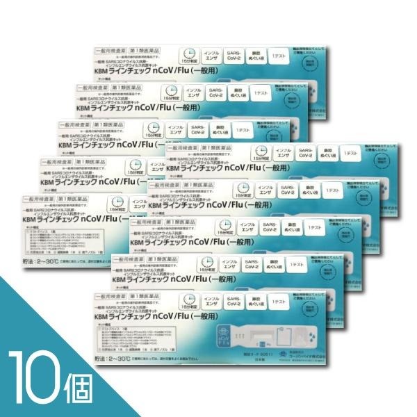 インフルエンザ コロナ 同時検査キット ＜10個セット＞ 15分判定 【第1類医薬品】『ＫＢＭ ラインチェック ｎＣｏＶ／Ｆｌｕ（一般用） 1回用』 抗原検査キット インフルエンザ検査キット 及び コロナウイルス同時検査キット 新型コロナ
