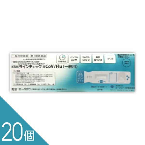インフルエンザ コロナ 同時検査キット ＜20個セット＞ 15分判定 【第1類医薬品】『ＫＢＭ ラインチェック ｎＣｏＶ／Ｆｌｕ（一般用） 1回用』 抗原検査キット インフルエンザ検査キット 及び コロナウイルス同時検査キット 新型コロナ