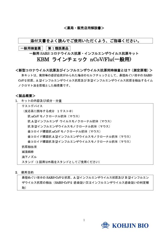 インフルエンザ コロナ 同時検査キット ＜10個セット＞ 15分判定 【第1類医薬品】『ＫＢＭ ラインチェック ｎＣｏＶ／Ｆｌｕ（一般用） 1回用』 抗原検査キット インフルエンザ検査キット 及び コロナウイルス同時検査キット 新型コロナ_2
