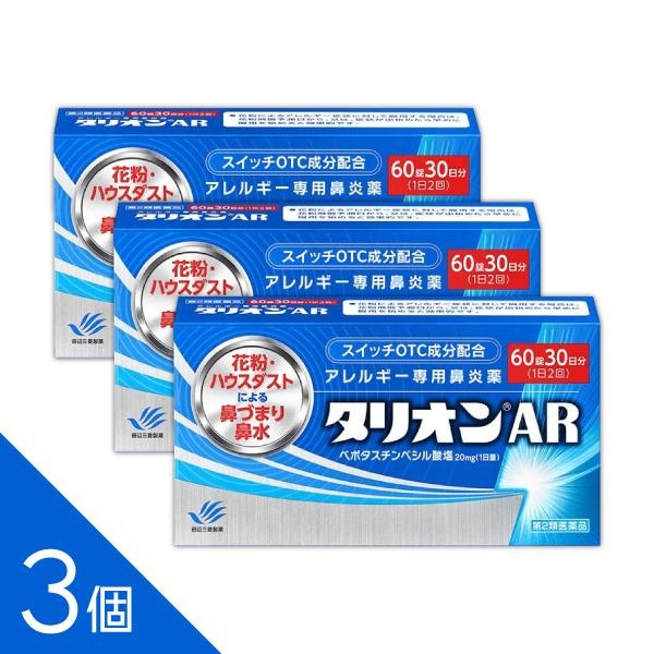 眠くなりにくい鼻炎薬【3個】『タリオンAR 60錠』【第2類医薬品】