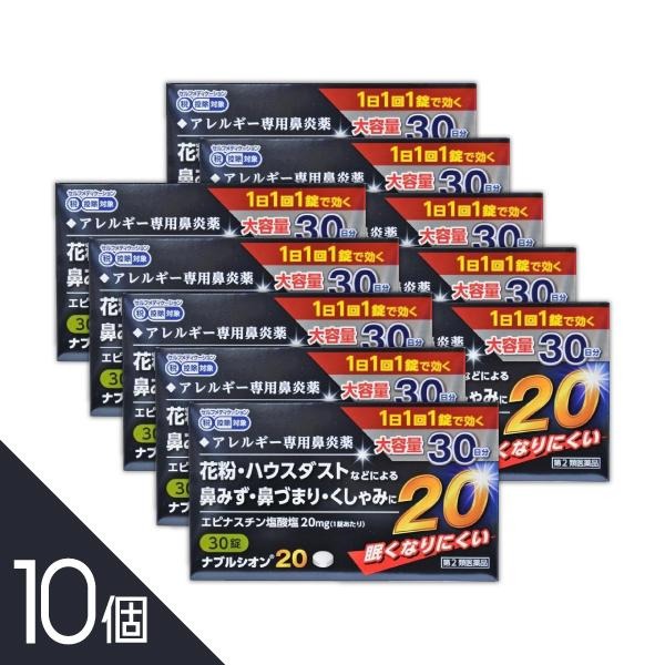 アレジオン20のジェネリック【10個】『ナブルシオン20 30錠 』｜花粉症・鼻炎対策に！1日1回のエピナスチン塩酸塩【第2類医薬品】
