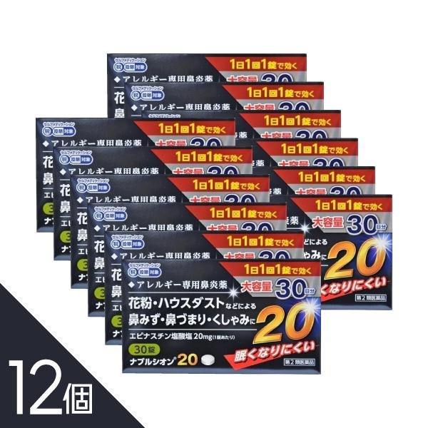 アレジオン20のジェネリック【12個】『ナブルシオン20 30錠 』｜花粉症・鼻炎対策に！1日1回のエピナスチン塩酸塩【第2類医薬品】