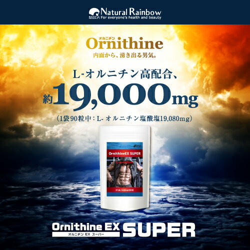 オルニチン90粒ばら売り可能！ 国内生産】『オルニチンEX SUPER 90粒』【メール便発送】の通販はau