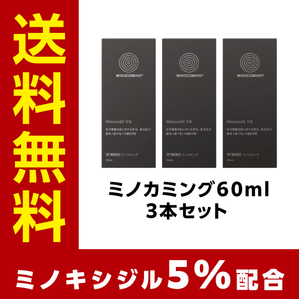 【第1類医薬品】【発毛剤】『ミノカミング 60ml 3個セット』【亜鉛銅鉄プレゼント中】【育毛剤】【国内最大量ミノキシジル5%】【薬剤師対