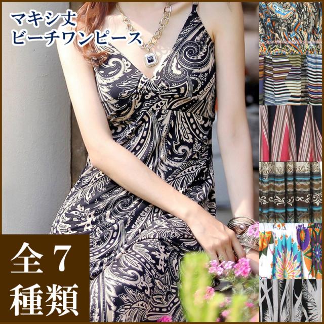 送料無料 1000円 訳あり ビーチドレス レディース マキシ丈 ワンピース デザイン豊富 全7柄 大人 体型カバー 水着 夏 海 I1dress002の通販はau Pay マーケット パンダファミリー